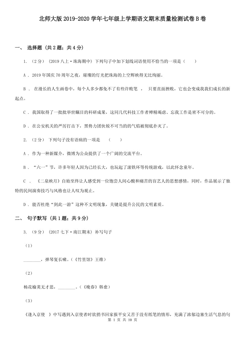 北师大版2019-2020学年七年级上学期语文期末质量检测试卷B卷_第1页