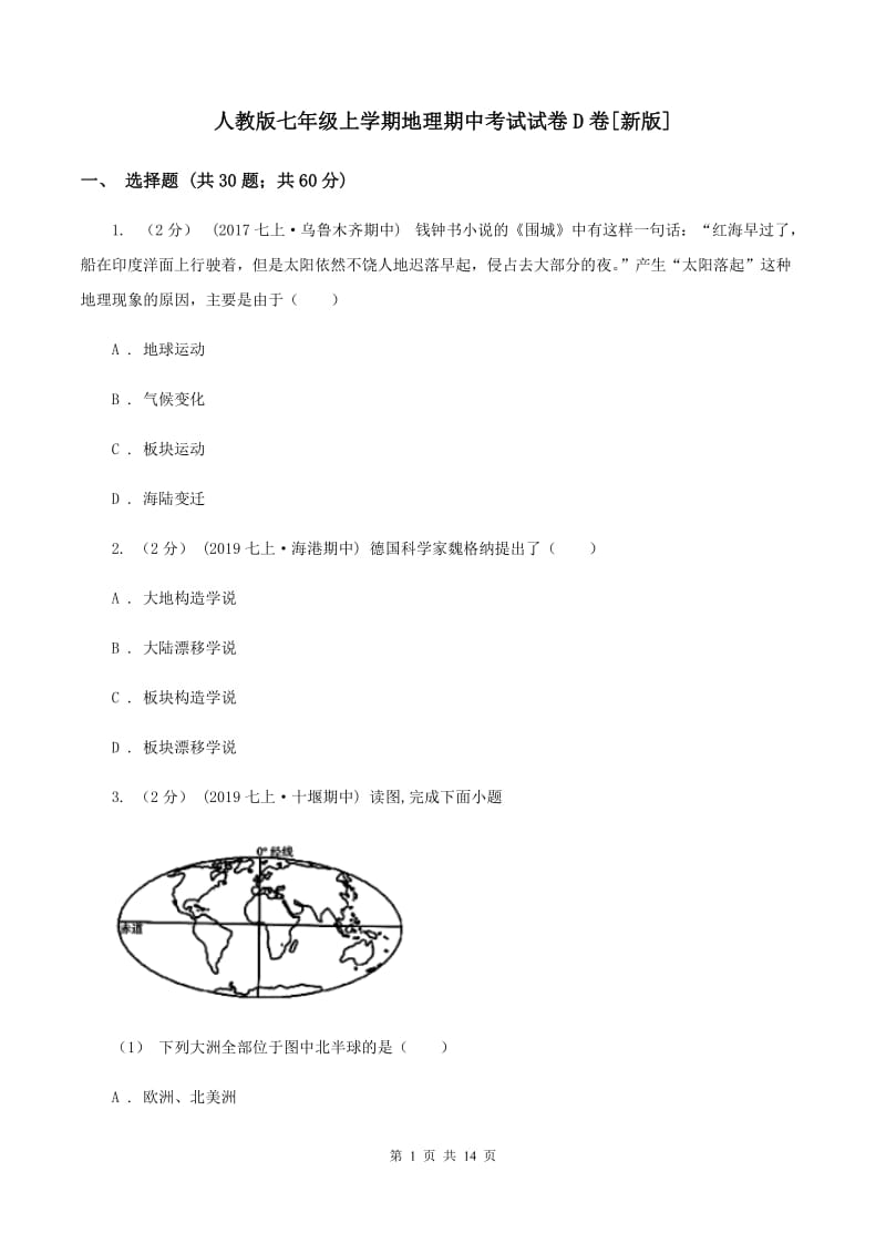 人教版七年级上学期地理期中考试试卷D卷[新版]_第1页