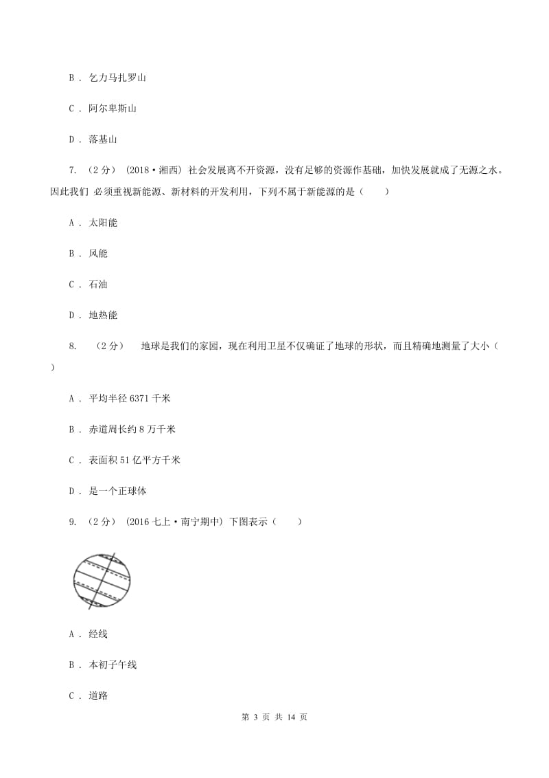 人教版七年级上学期地理期中考试试卷D卷[新版]_第3页