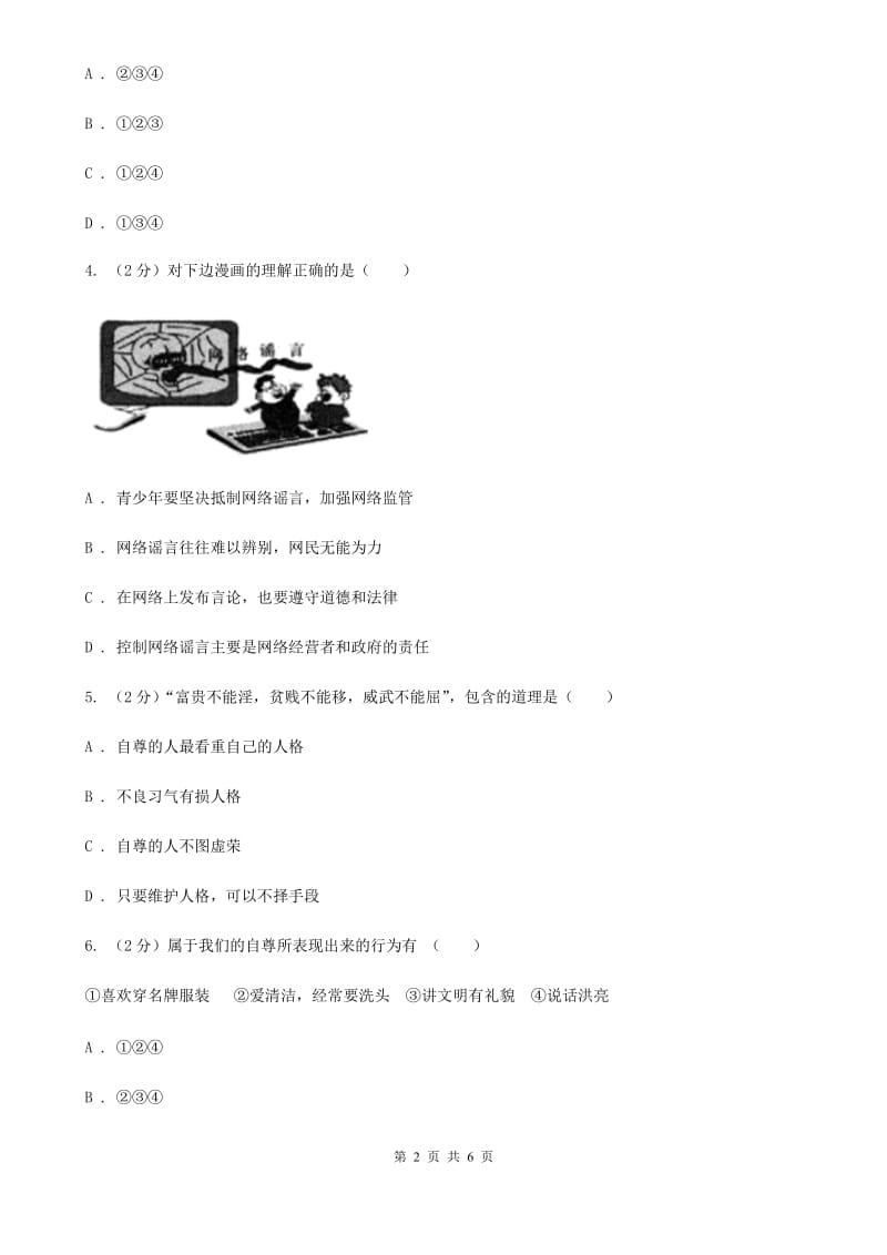 人教版2019-2020学年八年级上学期历史与社会·道德与法治期中教学诊断性测试试卷（道法部分）A卷_第2页