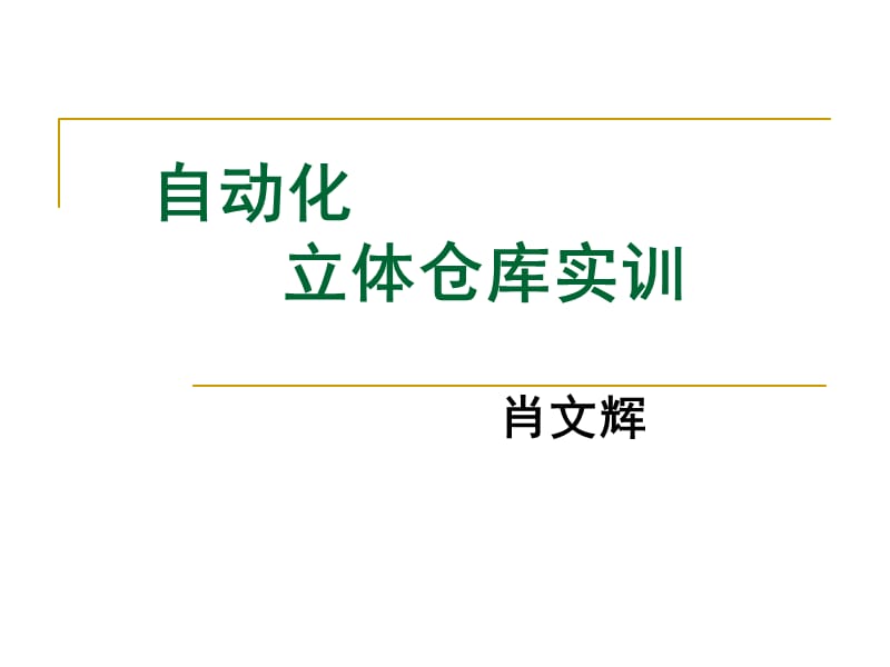 自動化立體倉庫實訓課_第1頁