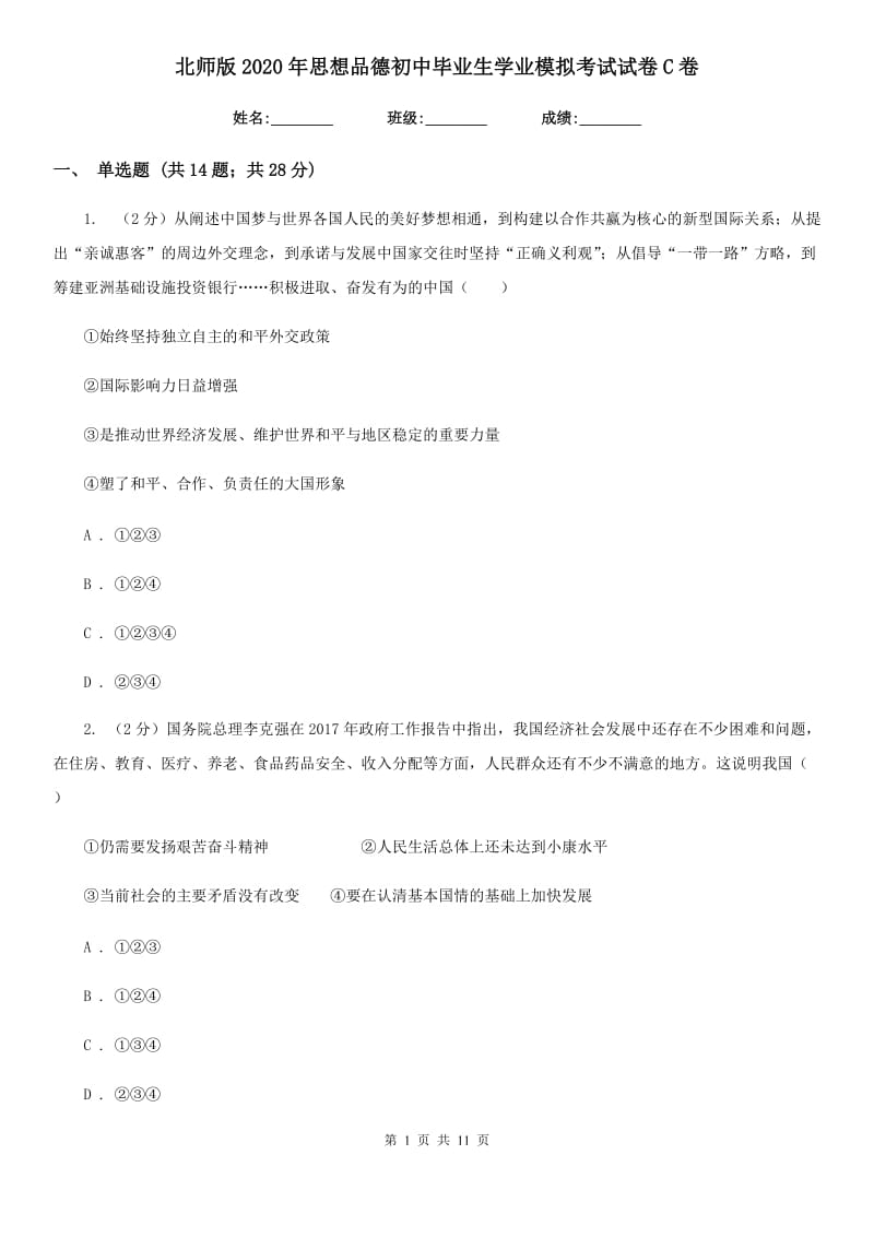 北师版2020年思想品德初中毕业生学业模拟考试试卷C卷_第1页