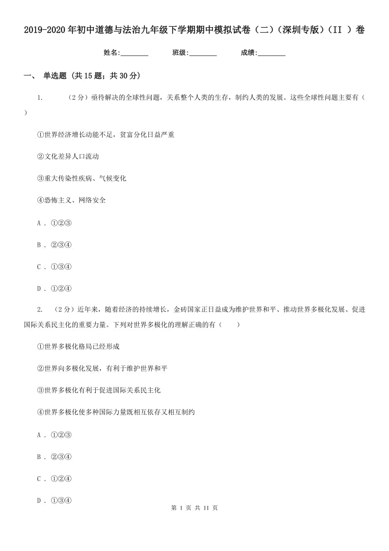 2019-2020年初中道德与法治九年级下学期期中模拟试卷（二）（深圳专版）（II ）卷_第1页