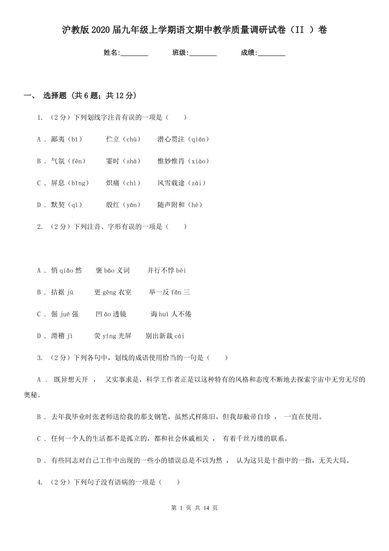 沪教版2020届九年级上学期语文期中教学质量调研试卷（II ）卷_第1页