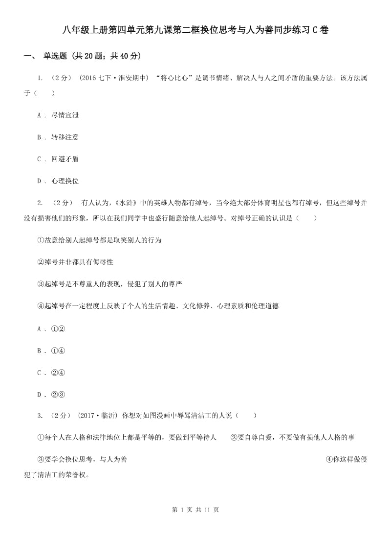 八年级上册第四单元第九课第二框换位思考与人为善同步练习C卷_第1页