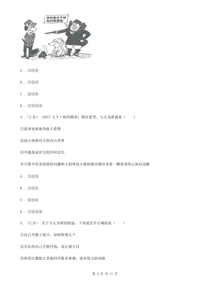 八年级上册第四单元第九课第二框换位思考与人为善同步练习C卷_第2页