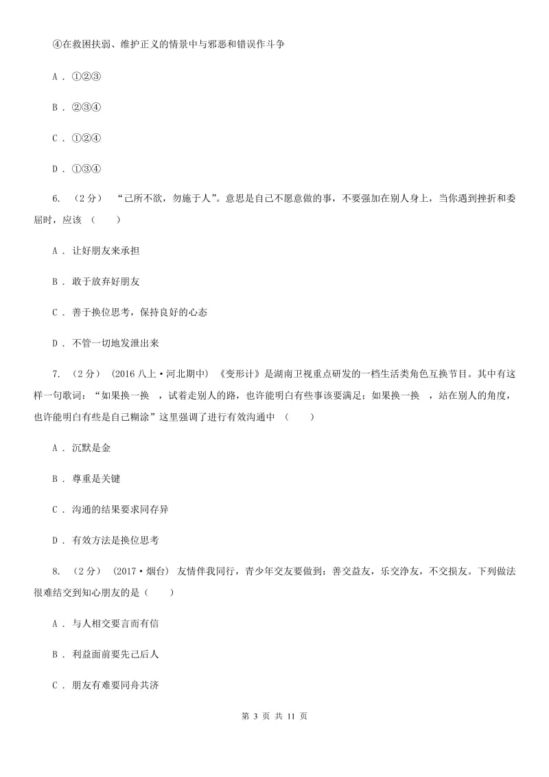 八年级上册第四单元第九课第二框换位思考与人为善同步练习C卷_第3页