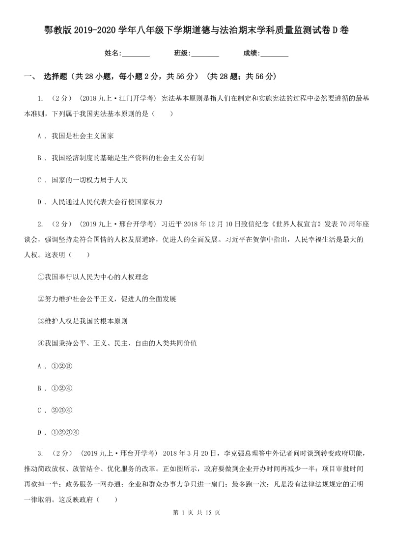 鄂教版2019-2020学年八年级下学期道德与法治期末学科质量监测试卷D卷_第1页