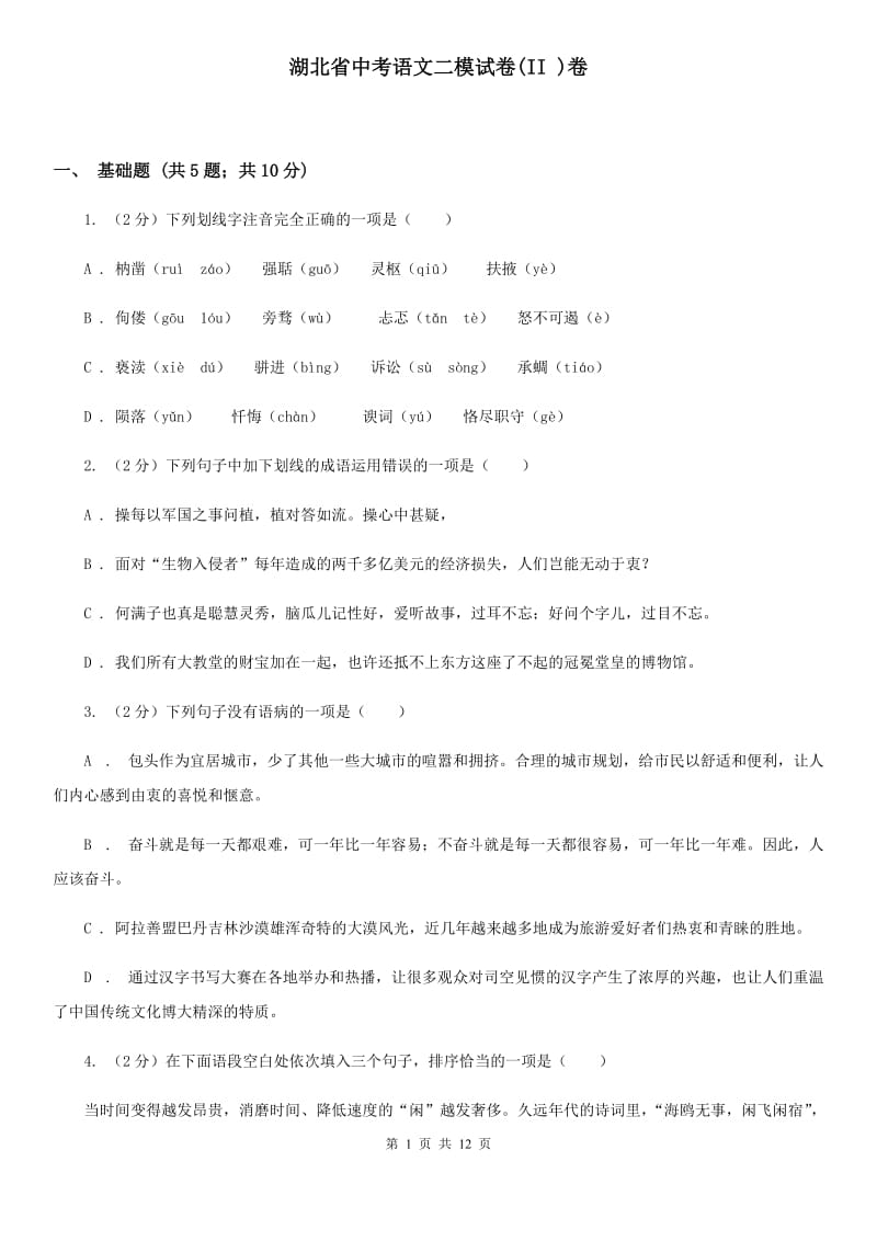 湖北省中考语文二模试卷(II )卷_第1页