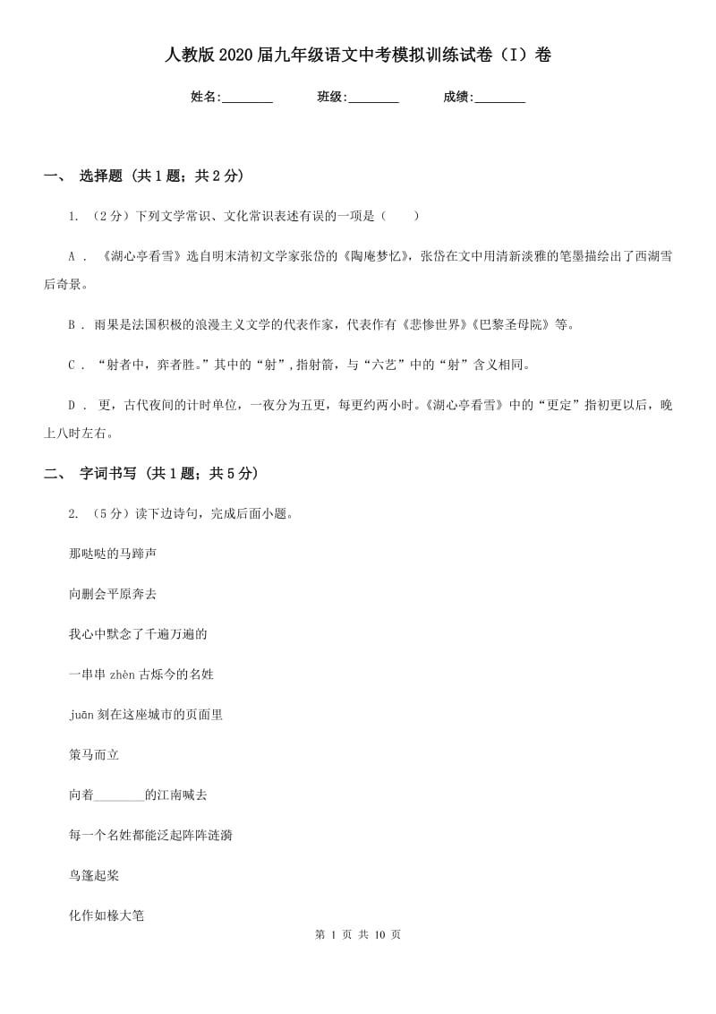 人教版2020届九年级语文中考模拟训练试卷（I）卷_第1页