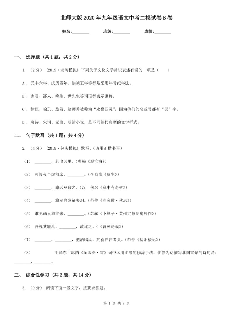 北师大版2020年九年级语文中考二模试卷B卷_第1页