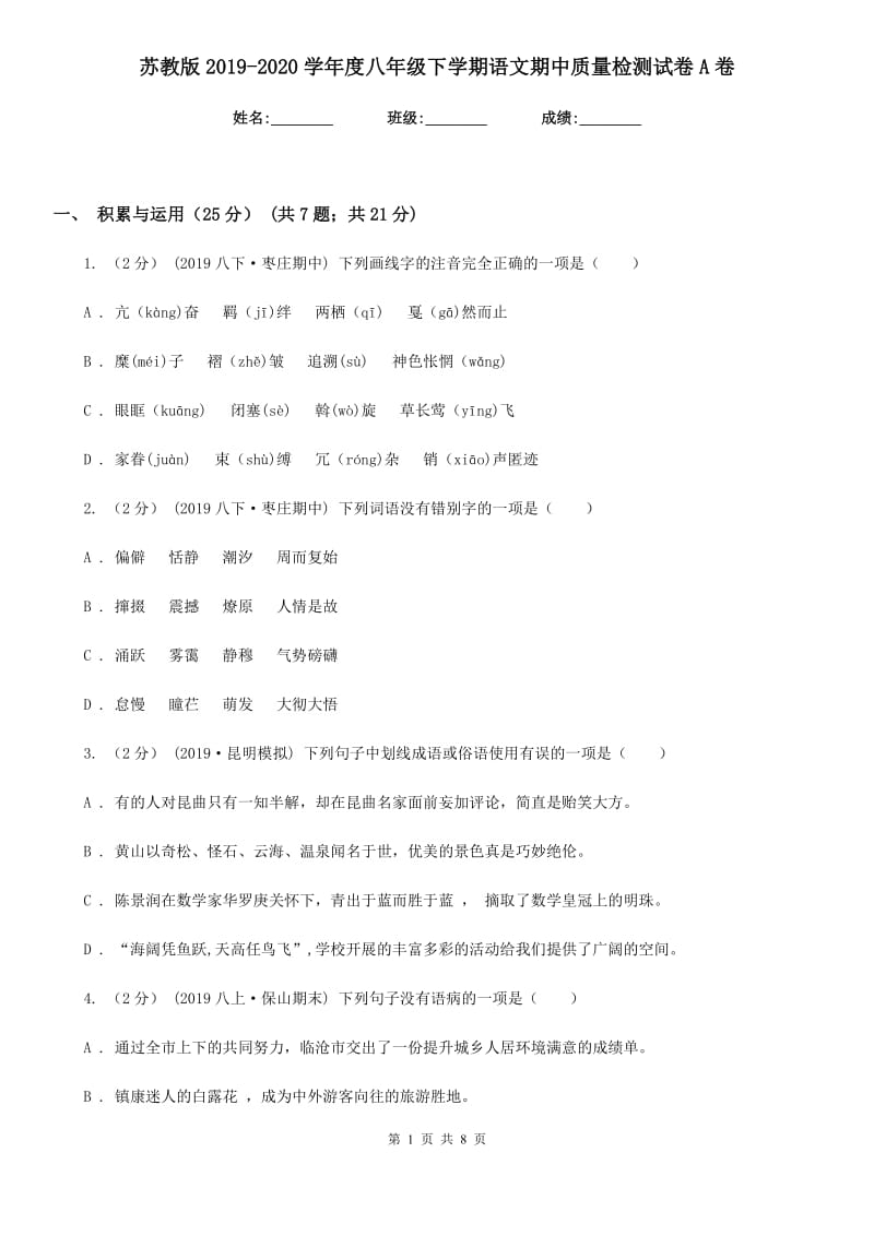 苏教版2019-2020学年度八年级下学期语文期中质量检测试卷A卷_第1页