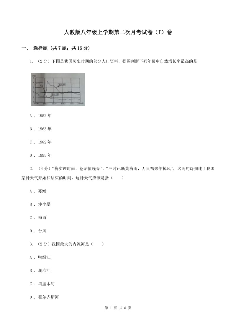 人教版八年级上学期第二次月考试卷（I）卷_第1页