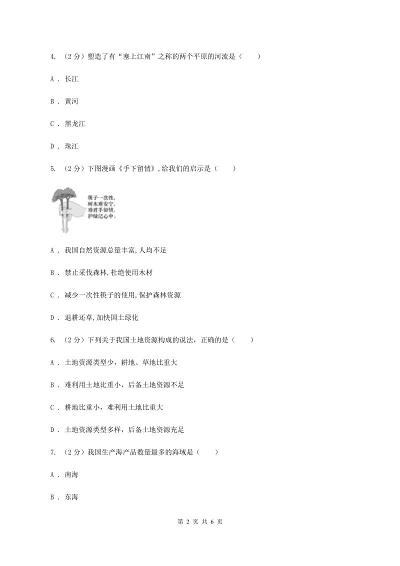 人教版八年级上学期第二次月考试卷（I）卷_第2页