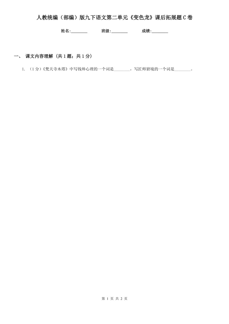 人教统编（部编）版九下语文第二单元《变色龙》课后拓展题C卷_第1页