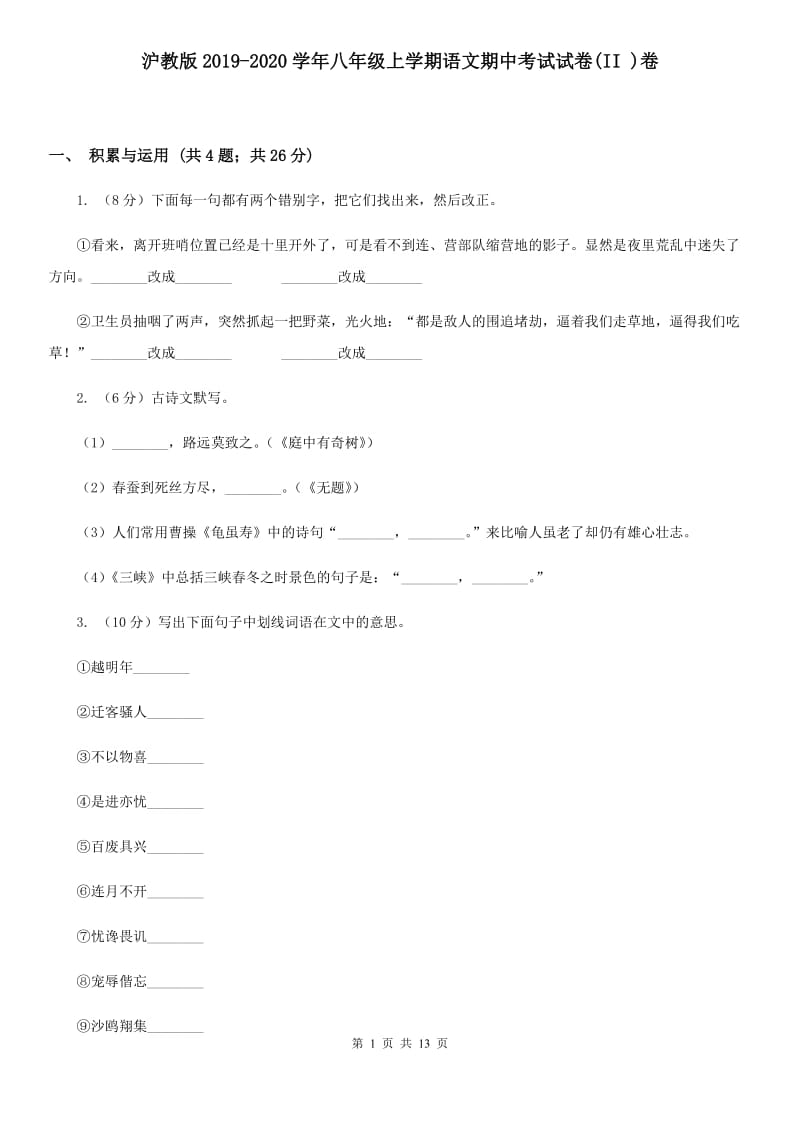 沪教版2019-2020学年八年级上学期语文期中考试试卷(II )卷_第1页