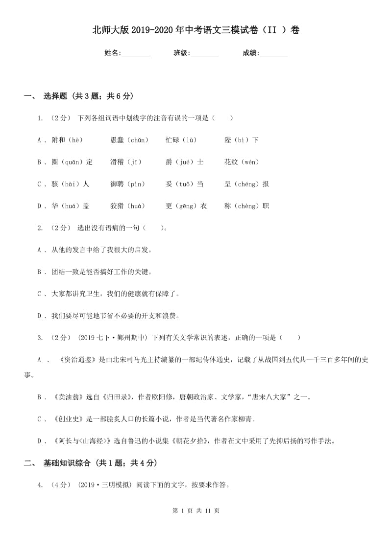 北师大版2019-2020年中考语文三模试卷（II ）卷_第1页