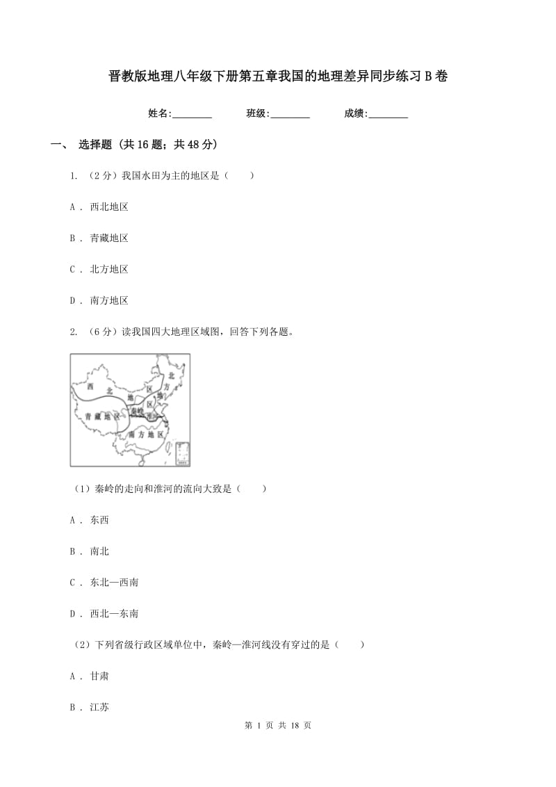 晋教版地理八年级下册第五章我国的地理差异同步练习B卷_第1页