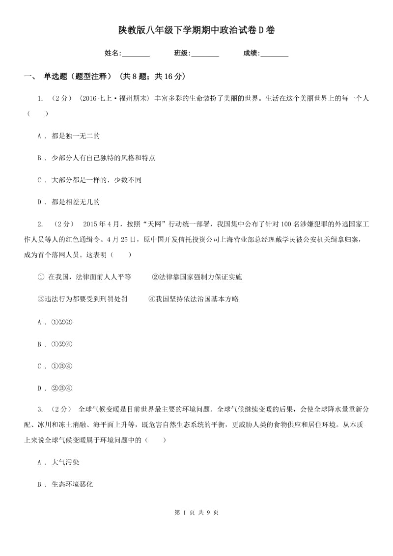 陕教版八年级下学期期中政治试卷D卷_第1页