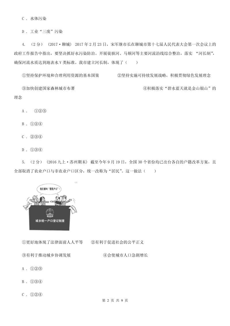 陕教版八年级下学期期中政治试卷D卷_第2页