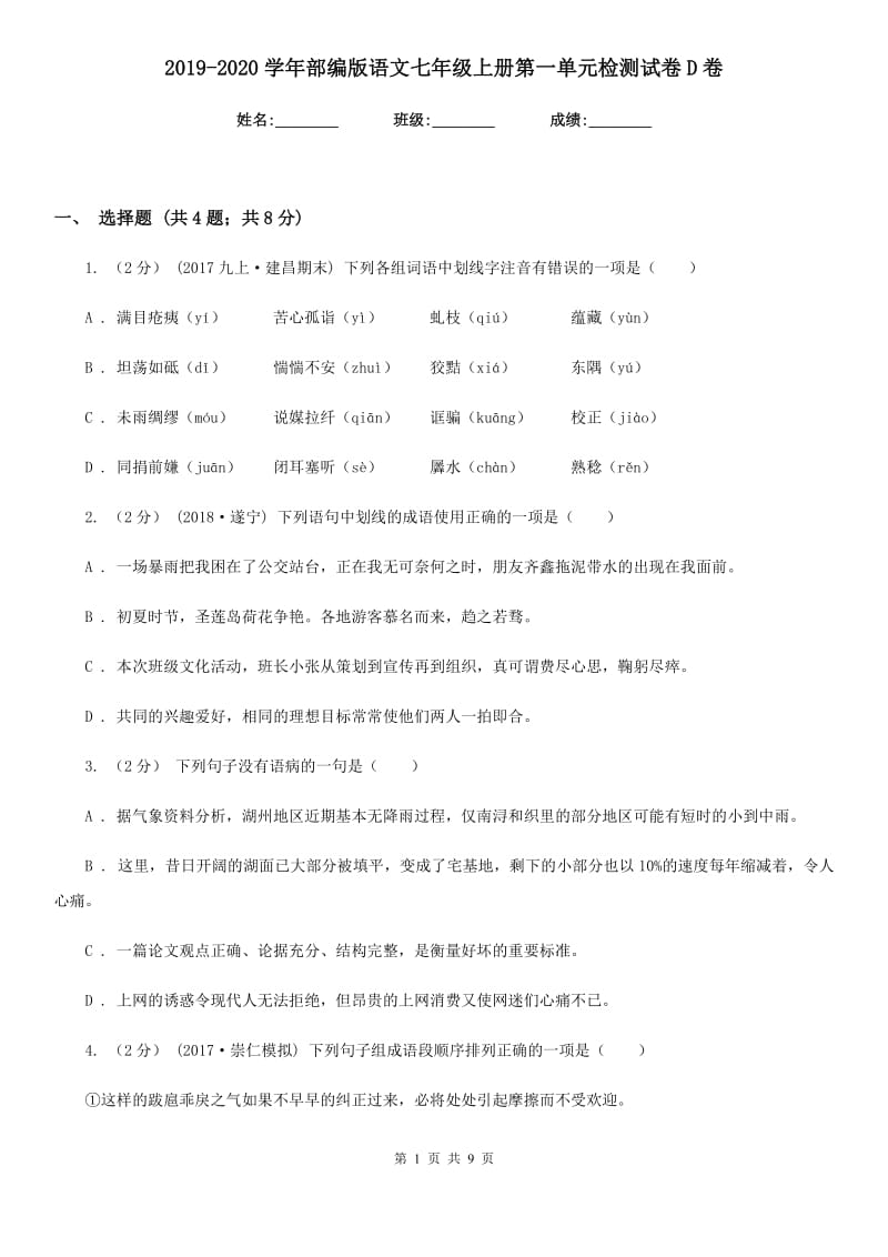 2019-2020学年部编版语文七年级上册第一单元检测试卷D卷_第1页