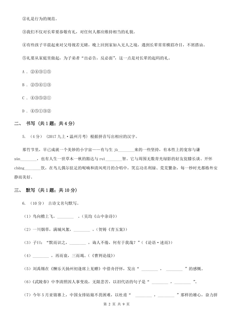 2019-2020学年部编版语文七年级上册第一单元检测试卷D卷_第2页