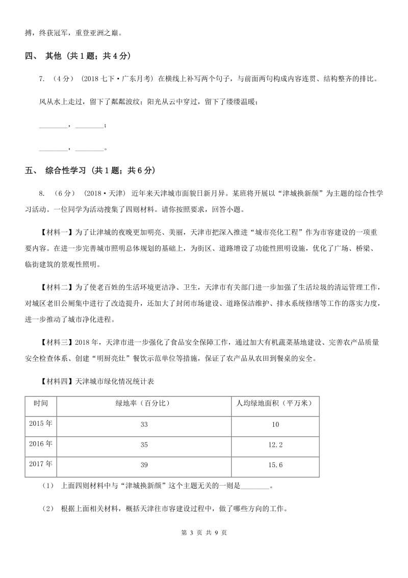 2019-2020学年部编版语文七年级上册第一单元检测试卷D卷_第3页