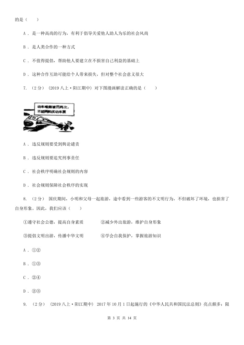 科教版八年级上学期政治期中考试试卷A卷_第3页