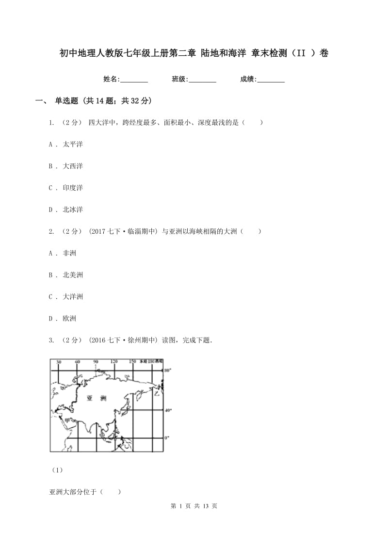 初中地理人教版七年级上册第二章 陆地和海洋 章末检测（II ）卷_第1页