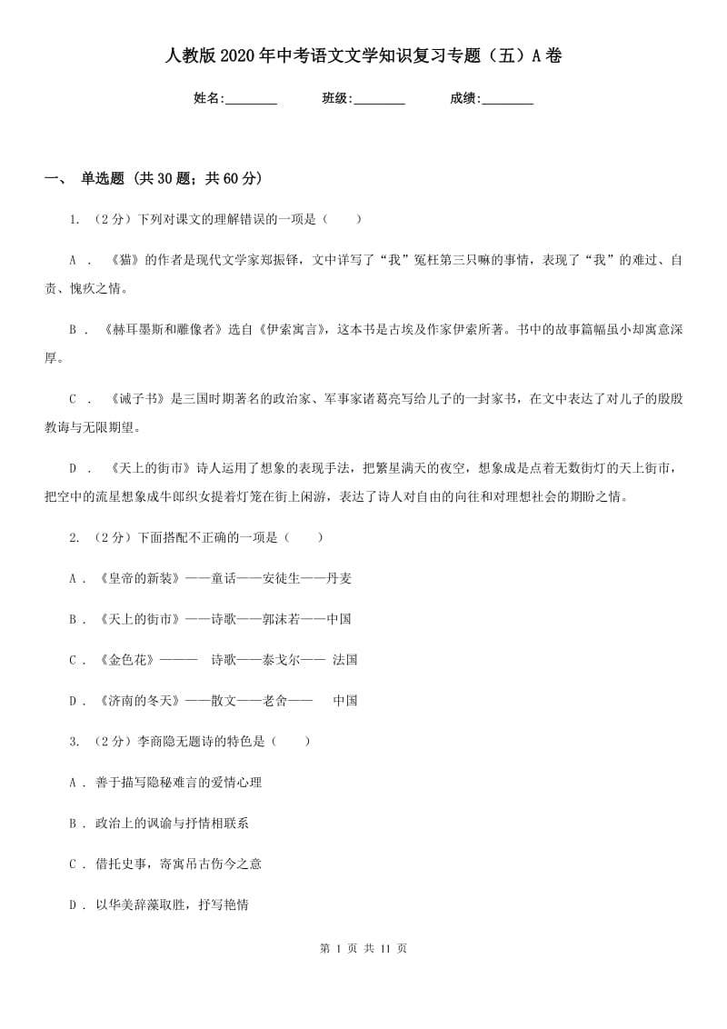 人教版2020年中考语文文学知识复习专题（五）A卷_第1页