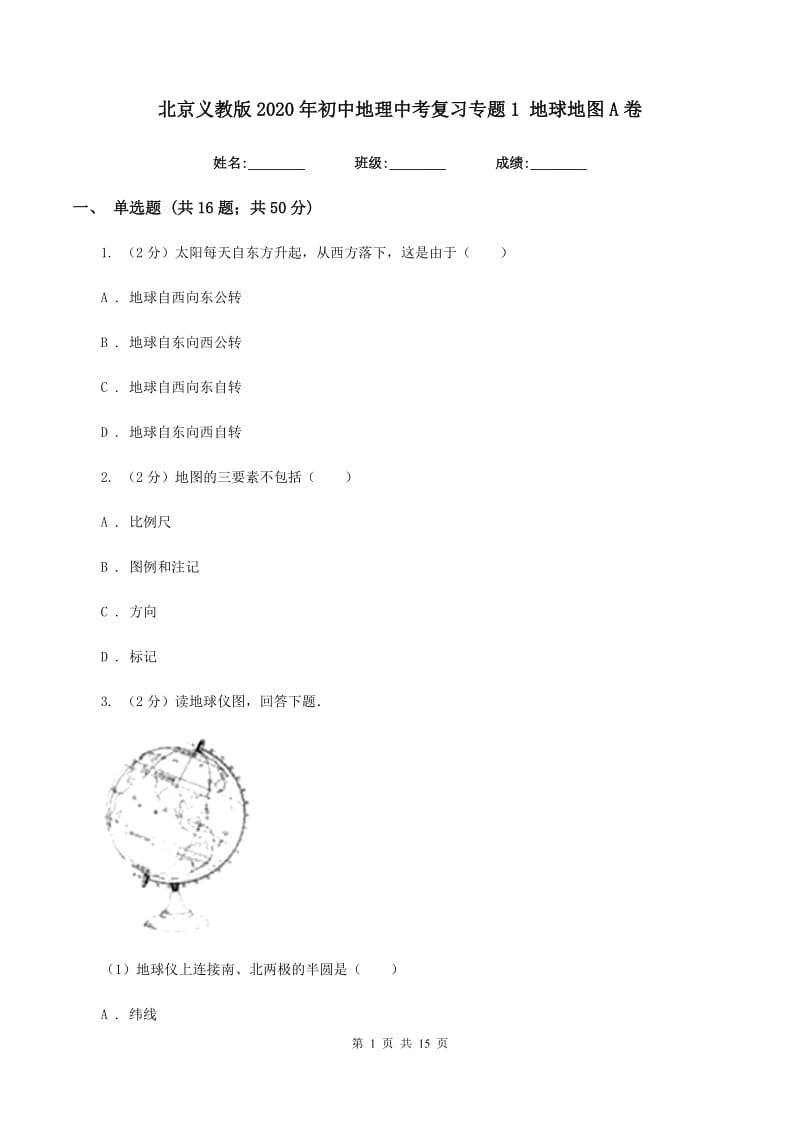 北京义教版2020年初中地理中考复习专题1 地球地图A卷_第1页