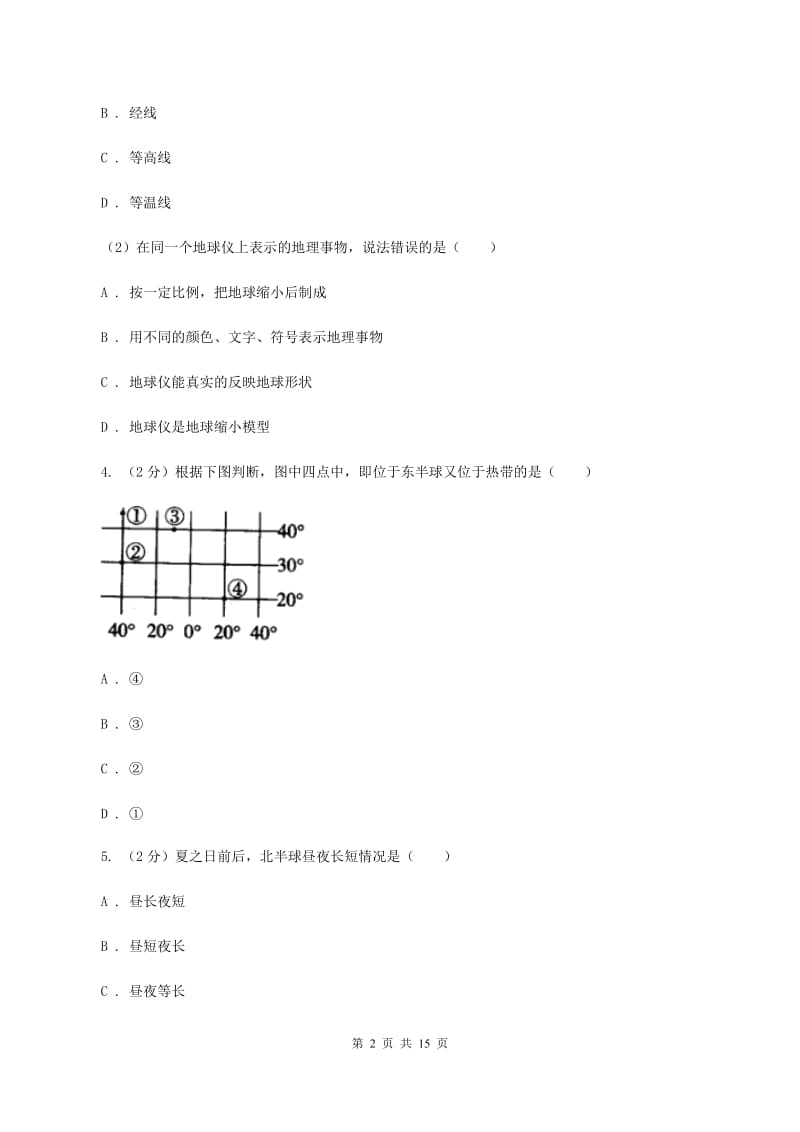 北京义教版2020年初中地理中考复习专题1 地球地图A卷_第2页