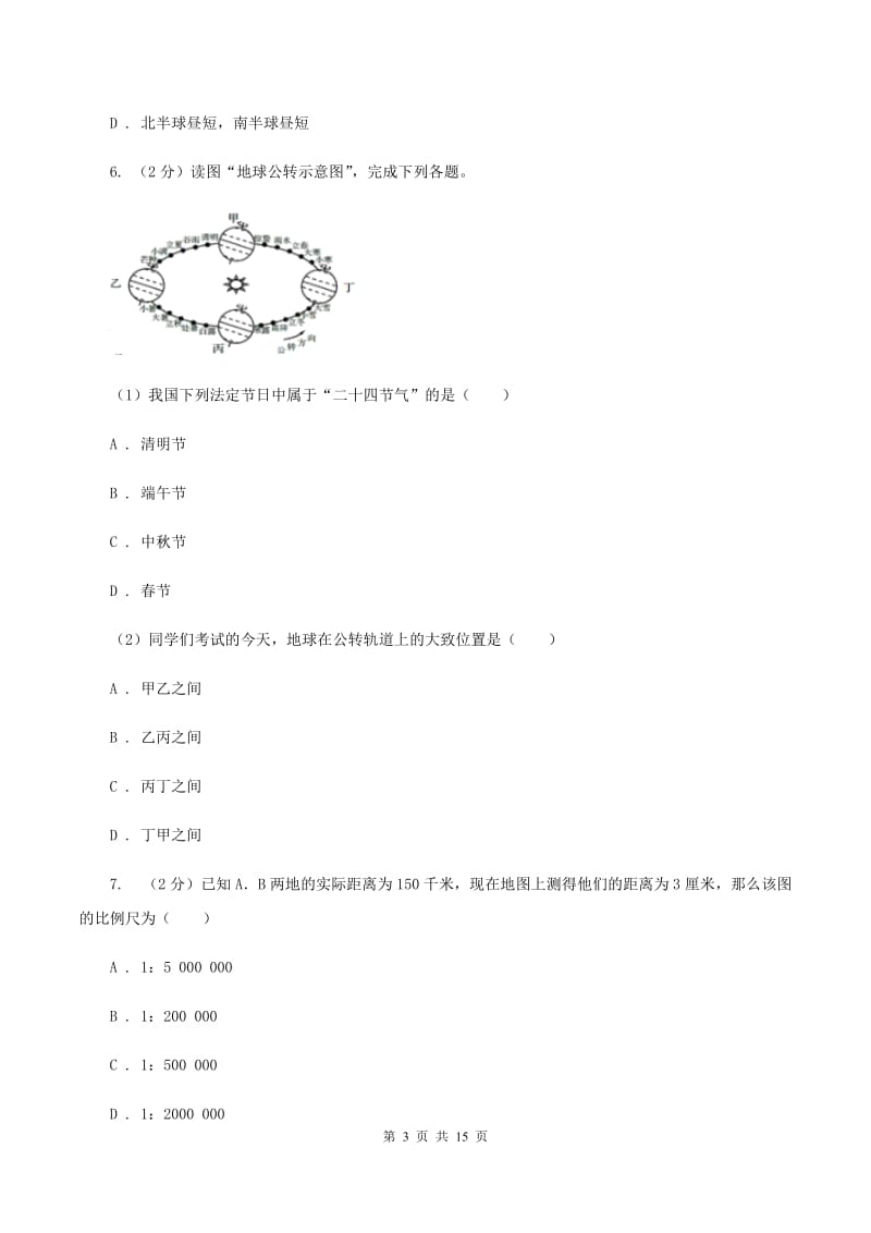 北京义教版2020年初中地理中考复习专题1 地球地图A卷_第3页