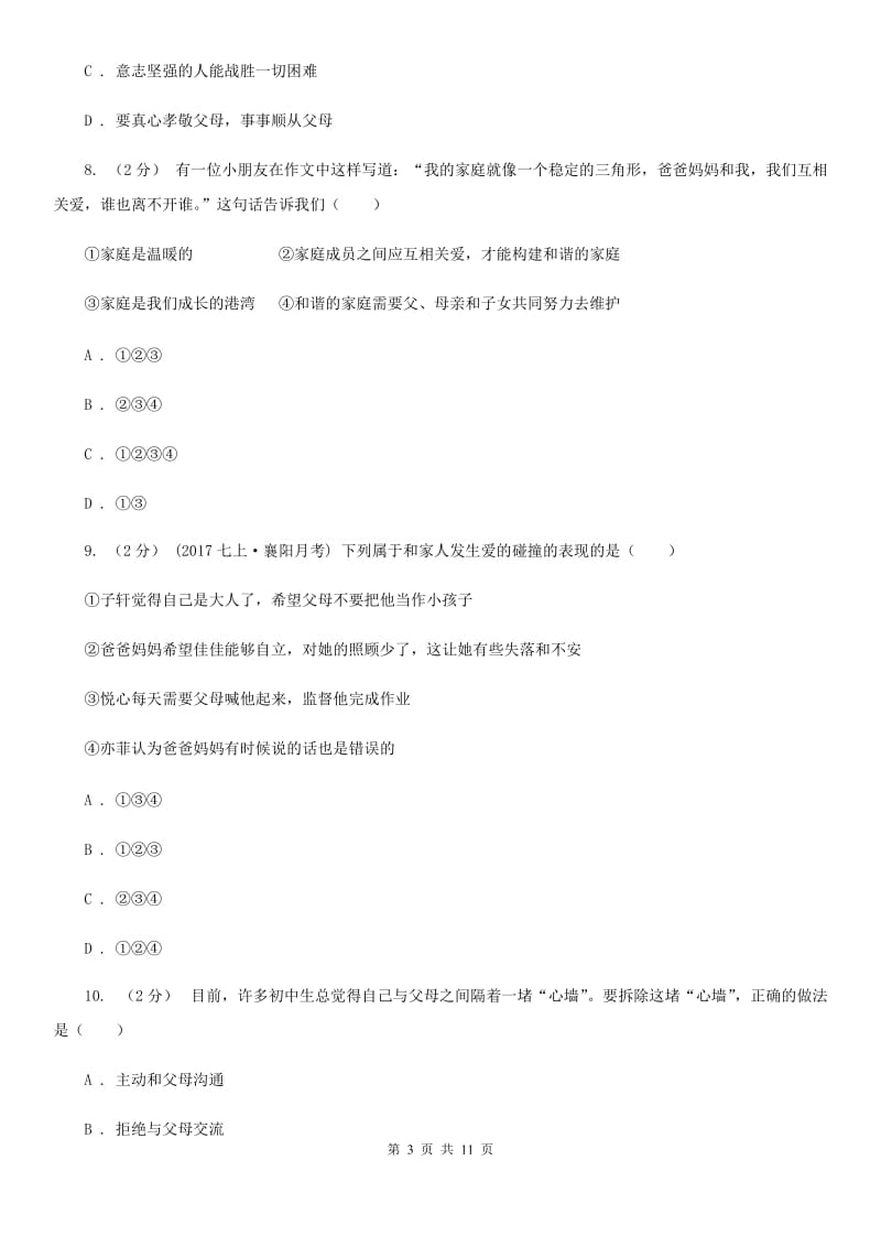 鲁教版2019-2020学年八年级上第一次月考政治试卷A卷_第3页