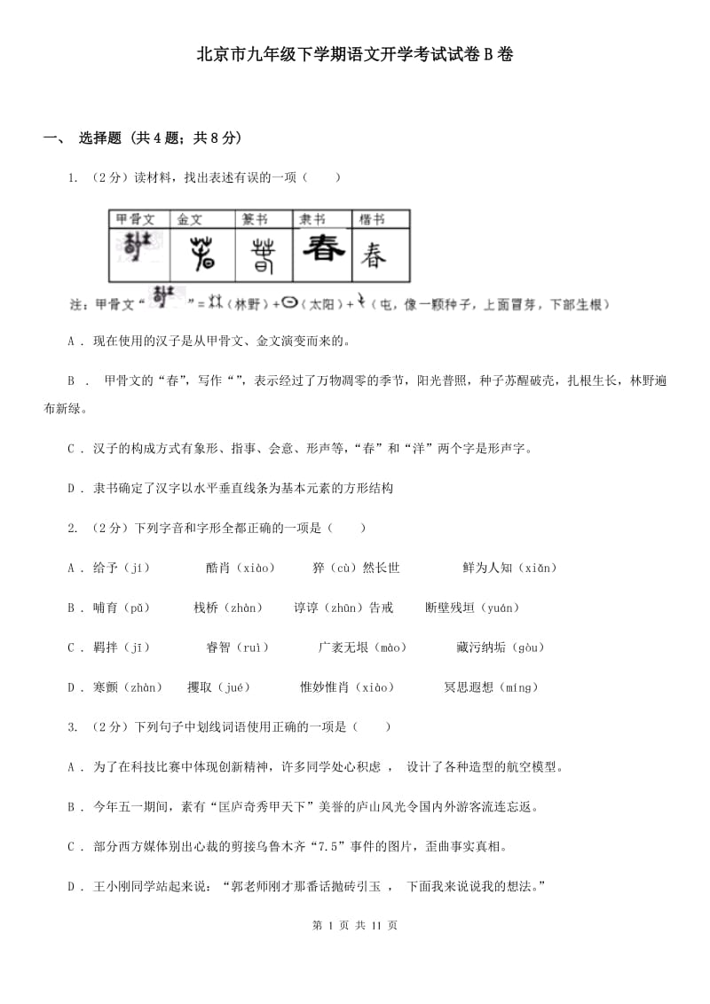 北京市九年级下学期语文开学考试试卷B卷_第1页