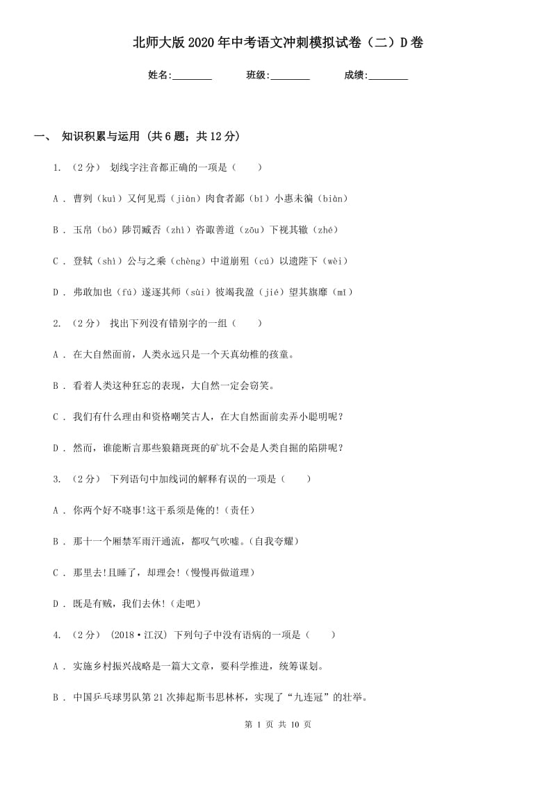 北师大版2020年中考语文冲刺模拟试卷（二）D卷_第1页