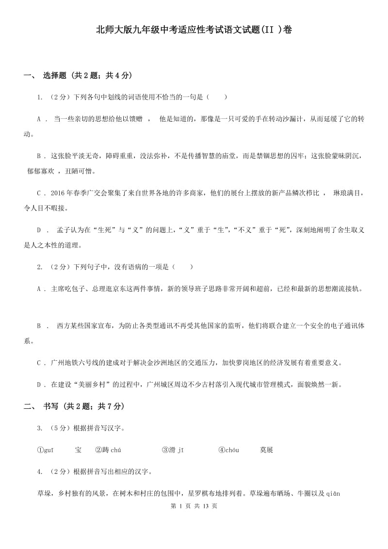 北师大版九年级中考适应性考试语文试题(II )卷_第1页