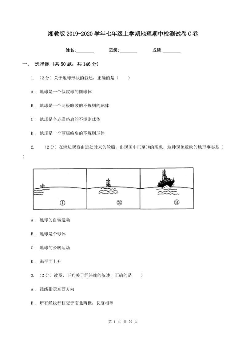 湘教版2019-2020学年七年级上学期地理期中检测试卷C卷_第1页