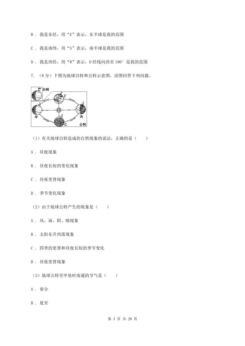 湘教版2019-2020学年七年级上学期地理期中检测试卷C卷_第3页