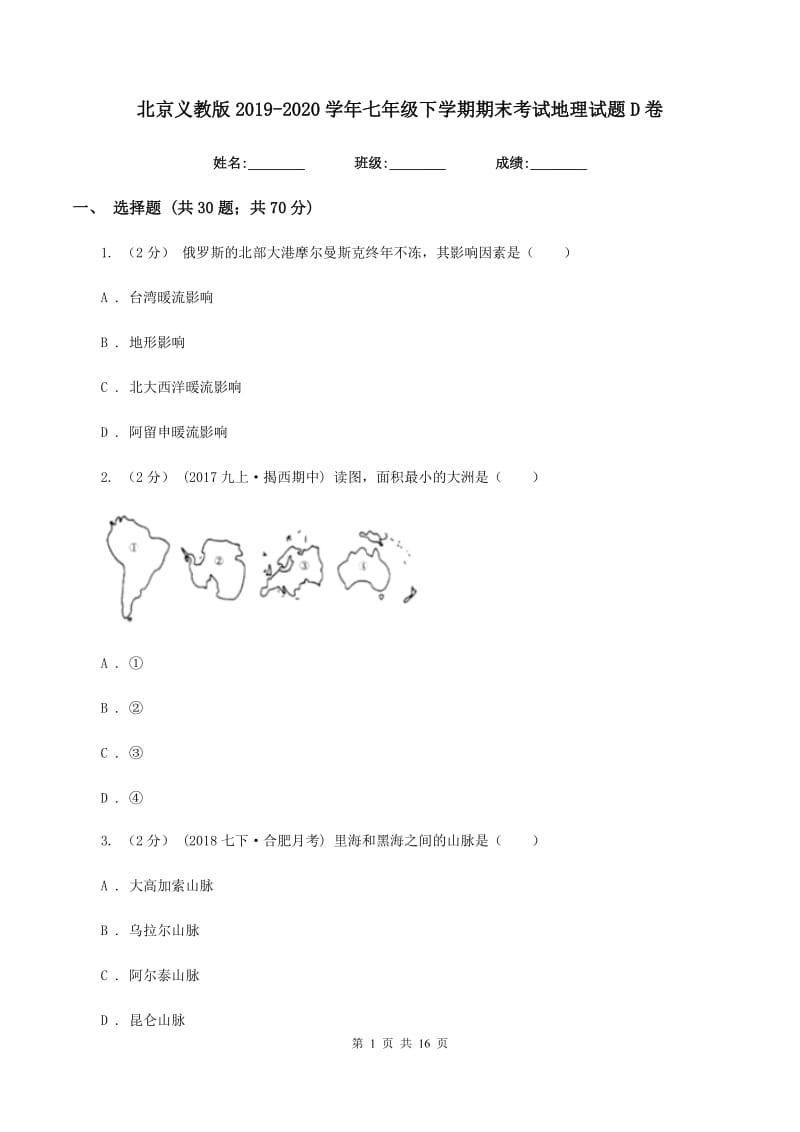 北京义教版2019-2020学年七年级下学期期末考试地理试题D卷_第1页