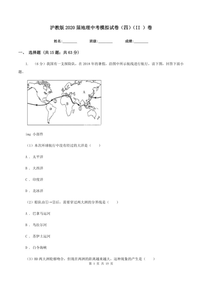 沪教版2020届地理中考模拟试卷（四）（II ）卷_第1页