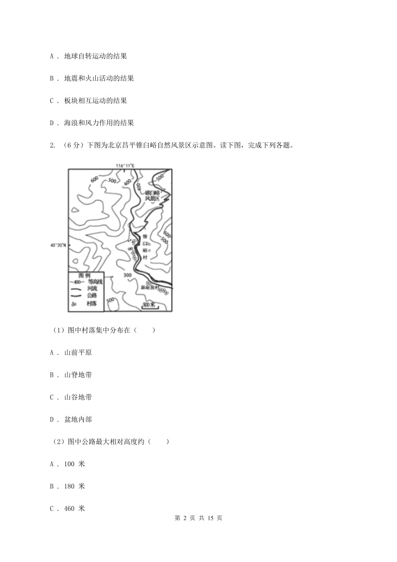 沪教版2020届地理中考模拟试卷（四）（II ）卷_第2页