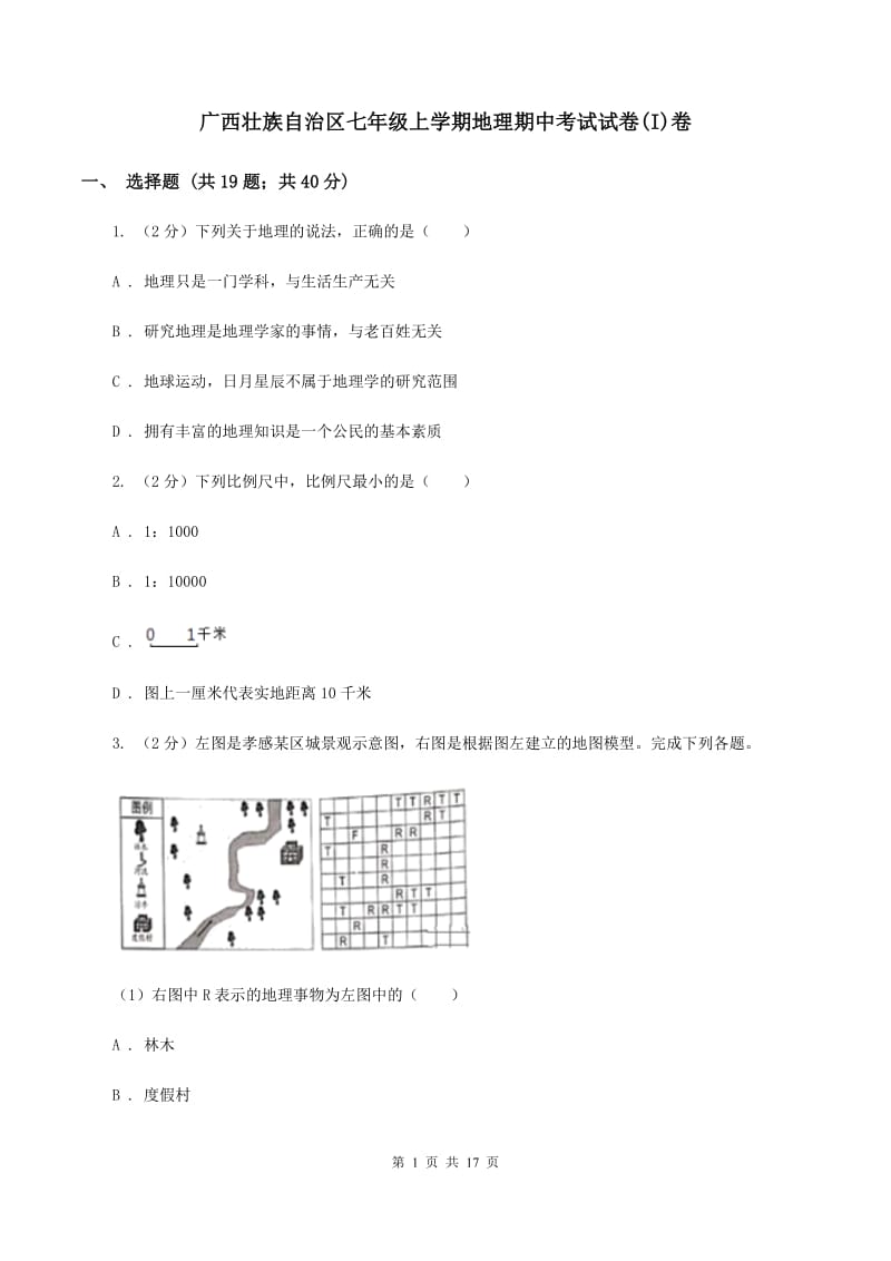 广西壮族自治区七年级上学期地理期中考试试卷(I)卷_第1页