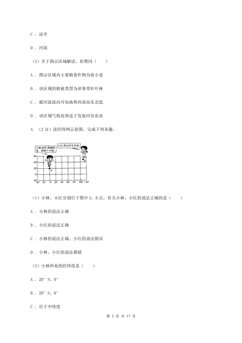 广西壮族自治区七年级上学期地理期中考试试卷(I)卷_第2页