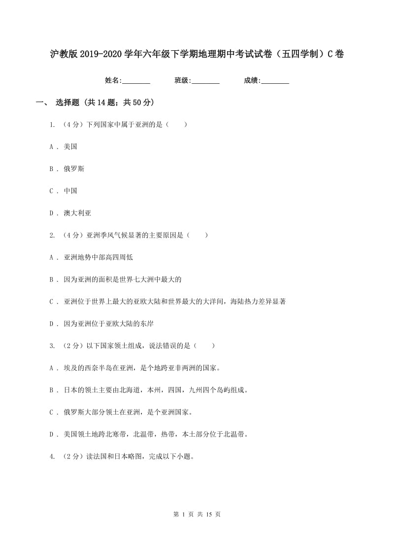 沪教版2019-2020学年六年级下学期地理期中考试试卷（五四学制）C卷_第1页