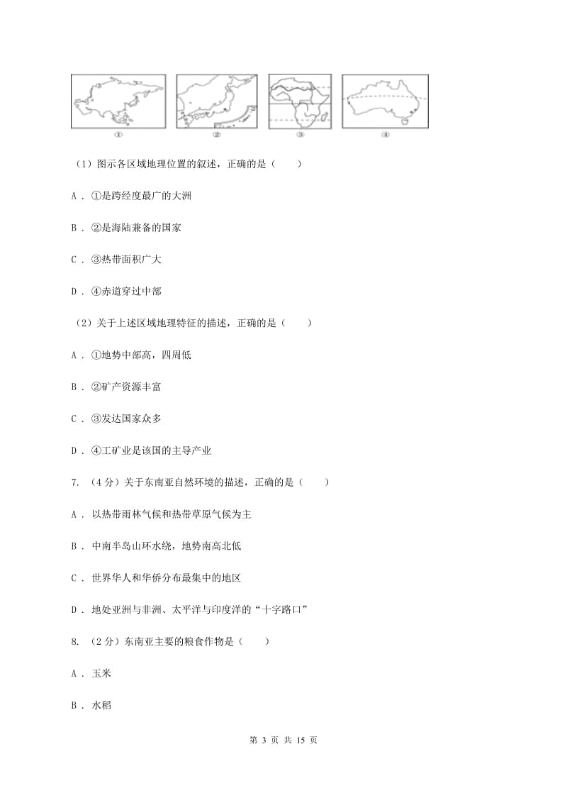 沪教版2019-2020学年六年级下学期地理期中考试试卷（五四学制）C卷_第3页