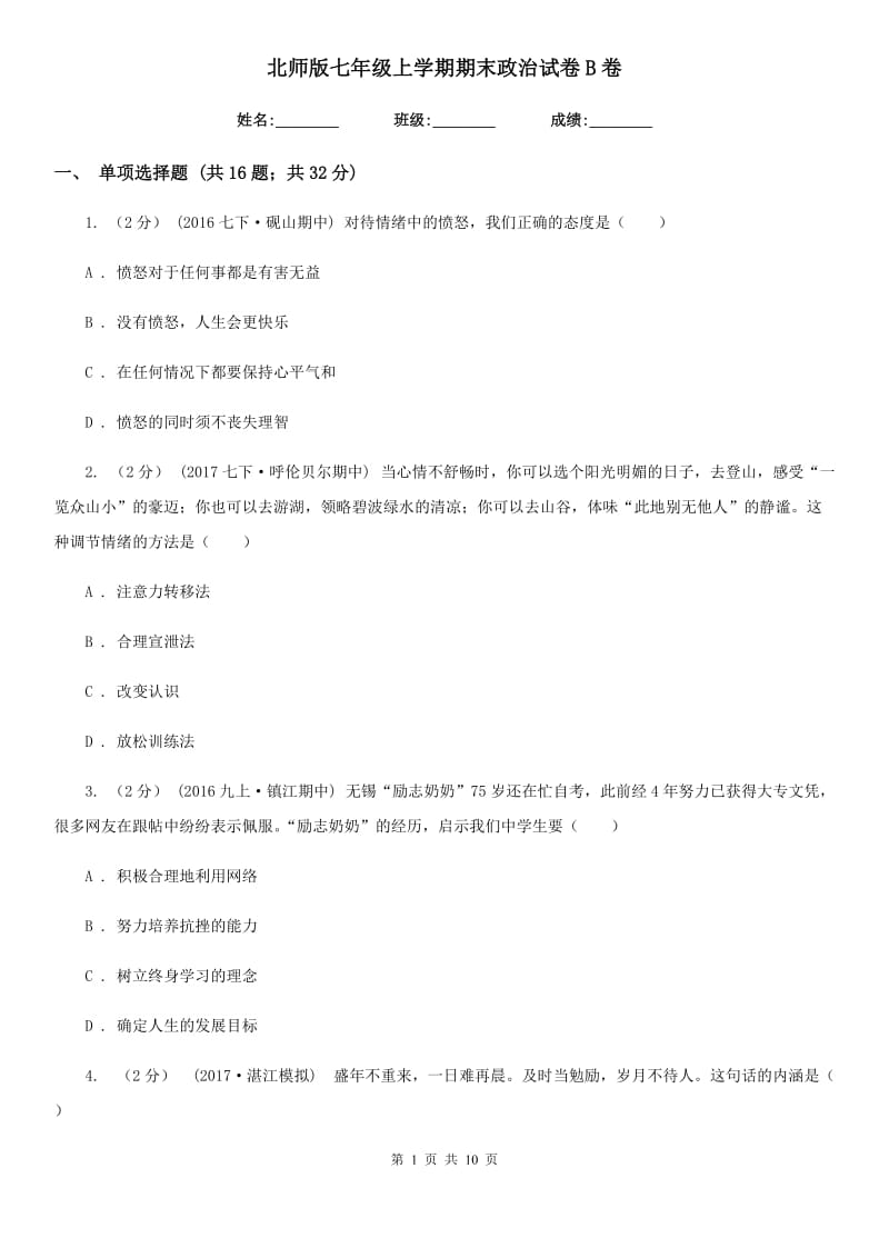 北师版七年级上学期期末政治试卷B卷_第1页