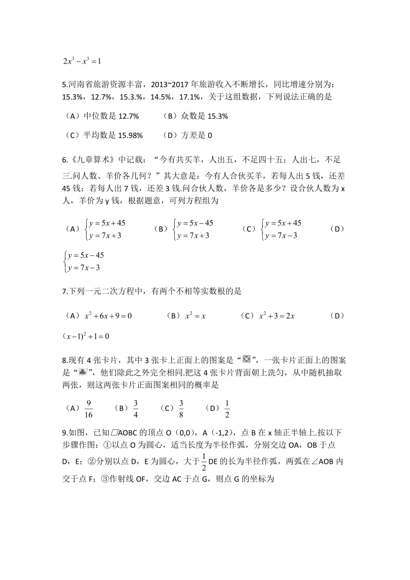 2018年河南省普通高中招生考试试卷数学(word版,含答案)_第2页