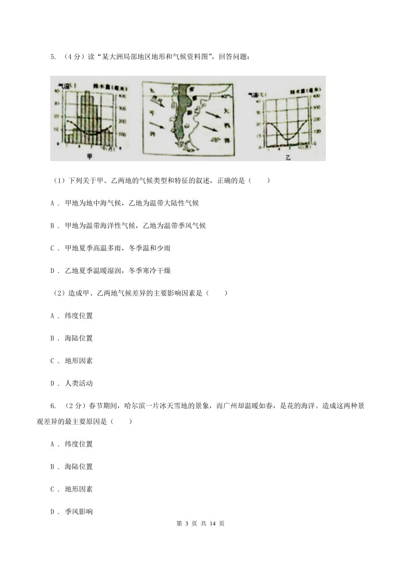 人教版2020年初中学业水平模拟考试（一）地理试题C卷_第3页