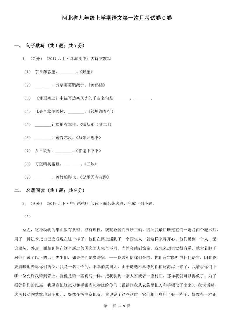 河北省九年级上学期语文第一次月考试卷C卷_第1页